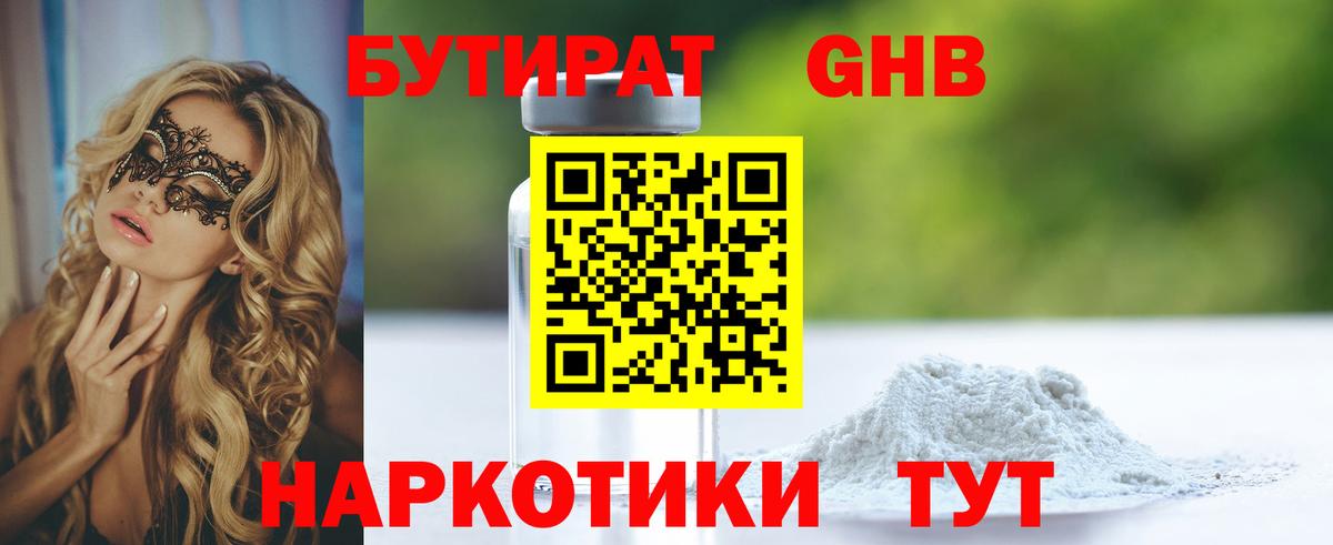 БУТИРАТ оксибутират Советский