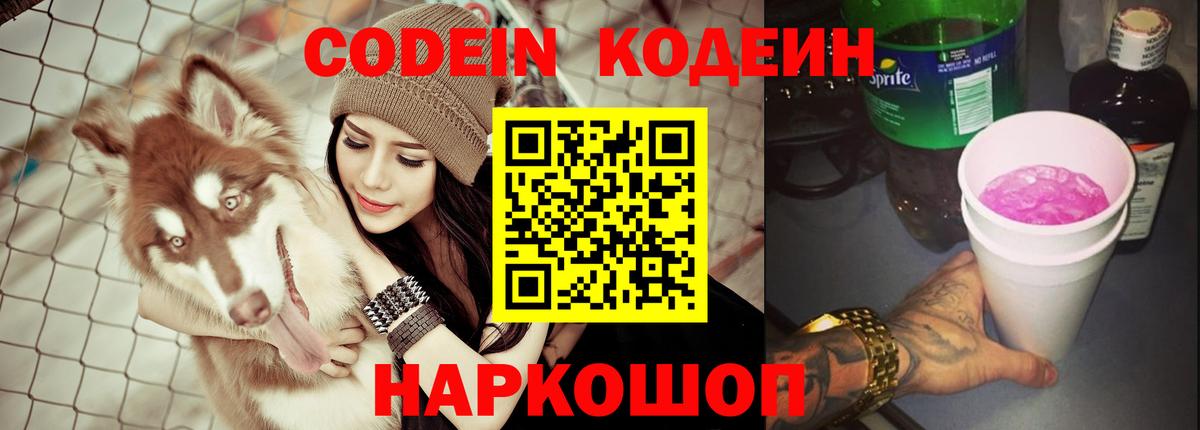 Codein напиток Lean (лин) Советский