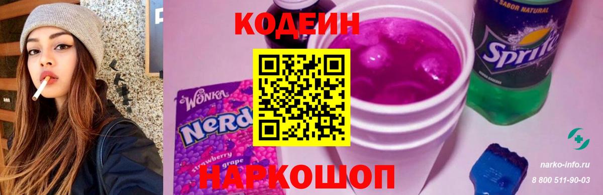 Советский  Codein Purple Drank  Codein напиток Lean (лин)  Вход с VPN 